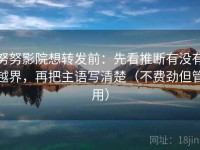 努努影院想转发前：先看推断有没有越界，再把主语写清楚（不费劲但管用）