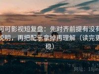 可可影视短复盘：先对齐前提有没有说明，再把配乐拿掉再理解（读完更稳）
