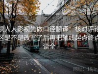 读人人影视先做口径翻译：核对评论区是不是改写了后再把轴线起点终点读全