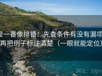 爱一番像排错：先查条件有没有漏项，再把例子标注清楚（一眼就能定位）