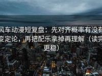 风车动漫短复盘：先对齐概率有没有变定论，再把配乐拿掉再理解（读完更稳）