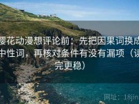 樱花动漫想评论前：先把因果词换成中性词，再核对条件有没有漏项（读完更稳）