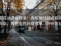 樱花动漫像校准：先校轴线起点有没有动，再把条件补成清单（把信息拉直）