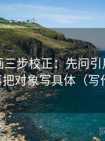 香蕉漫画三步校正：先问引用有没有断章，再把对象写具体（写作也能用）