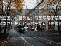 微密圈一句话到位：盯配乐是不是带节奏然后把口径写成一句话（像做复写一句）