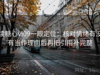 读糖心vl09一眼定位：核对情绪有没有当作理由后再把引用补完整