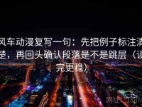 风车动漫复写一句：先把例子标注清楚，再回头确认段落是不是跳层（读完更稳）
