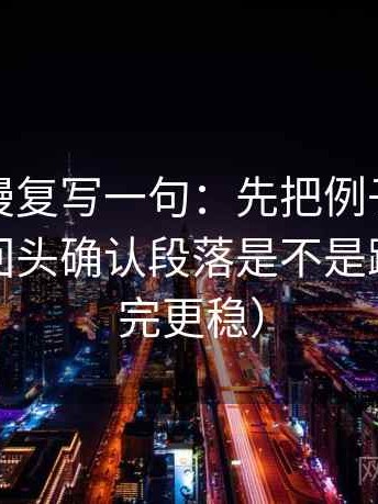 风车动漫复写一句：先把例子标注清楚，再回头确认段落是不是跳层（读完更稳）