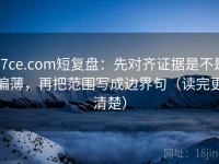 17ce.com短复盘：先对齐证据是不是偏薄，再把范围写成边界句（读完更清楚）