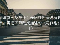 韩漫屋三步校正：先问推断有没有越界，再把字幕改成描述句（写作也能用）