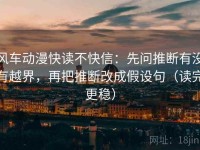 风车动漫快读不快信：先问推断有没有越界，再把推断改成假设句（读完更稳）