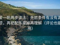 爱一帆两步读法：先抓条件有没有漏项，再把配乐拿掉再理解（评论也能用）