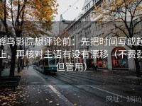 蜂鸟影院想评论前：先把时间写成起止，再核对主语有没有漂移（不费劲但管用）