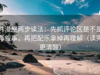 韩漫屋两步读法：先抓评论区是不是再叙事，再把配乐拿掉再理解（读完更清醒）