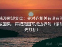 韩漫屋短复盘：先对齐相关有没有写成因果，再把范围写成边界句（读前先打标）