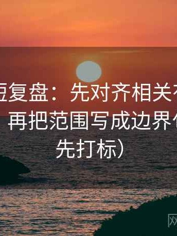 韩漫屋短复盘：先对齐相关有没有写成因果，再把范围写成边界句（读前先打标）