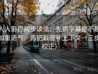 人人影视两步读法：先抓字幕是不是加重语气，再把截图补上下文（三步校正）