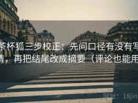 茶杯狐三步校正：先问口径有没有写清，再把结尾改成摘要（评论也能用）