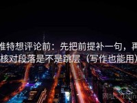 推特想评论前：先把前提补一句，再核对段落是不是跳层（写作也能用）