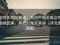 努努影院短复盘：先对齐相关有没有写成因果，再把对象写具体（读完更清醒）