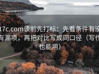17c.com读前先打标：先看条件有没有漏项，再把对比写成同口径（写作也能用）