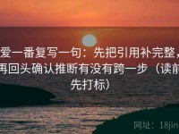 爱一番复写一句：先把引用补完整，再回头确认推断有没有跨一步（读前先打标）