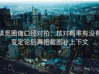 读觅圈做口径对拍：核对概率有没有变定论后再把截图补上下文