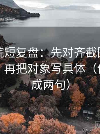 努努影院短复盘：先对齐截图有没有缺语境，再把对象写具体（像把话拆成两句）