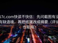 17c.com快读不快信：先问截图有没有缺语境，再把结尾改成摘要（评论也能用）