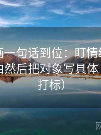 香蕉漫画一句话到位：盯情绪有没有当作理由然后把对象写具体（读前先打标）