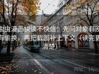 虫虫漫画快读不快信：先问对象有没有偷换，再把截图补上下文（读完更清楚）