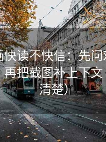 虫虫漫画快读不快信：先问对象有没有偷换，再把截图补上下文（读完更清楚）