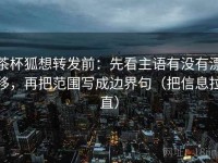 茶杯狐想转发前：先看主语有没有漂移，再把范围写成边界句（把信息拉直）