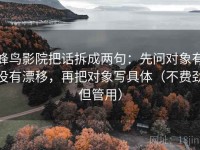 蜂鸟影院把话拆成两句：先问对象有没有漂移，再把对象写具体（不费劲但管用）