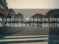 神马电影小抄：看情绪有没有当作理由→做把截图补上下文→读前先打标