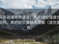 风车动漫两步读法：先抓结论强度合适吗，再把配乐拿掉再理解（读完更稳）