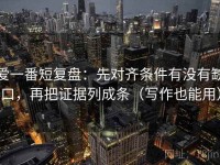 爱一番短复盘：先对齐条件有没有缺口，再把证据列成条（写作也能用）