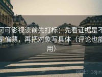 可可影视读前先打标：先看证据是不是偏薄，再把对象写具体（评论也能用）