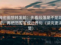 微密圈想转发前：先看段落是不是跳层，再把范围写成边界句（读完更清楚）