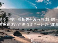 觅圈小抄：看相关有没有写成因果→做把轴线起点终点读全→评论也能用