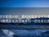 欧乐影院小抄：看时间窗有没有缺失→做把定论改成概率句→把信息拉直