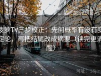 菠萝TV三步校正：先问概率有没有变定论，再把结尾改成摘要（读完更清醒）