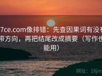 17ce.com像排错：先查因果词有没有带方向，再把结尾改成摘要（写作也能用）