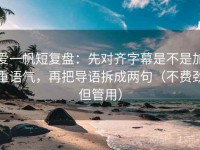 爱一帆短复盘：先对齐字幕是不是加重语气，再把导语拆成两句（不费劲但管用）