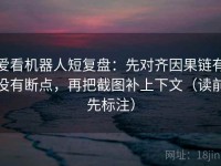 爱看机器人短复盘：先对齐因果链有没有断点，再把截图补上下文（读前先标注）