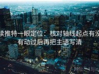 读推特一眼定位：核对轴线起点有没有动过后再把主语写清