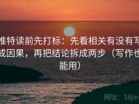推特读前先打标：先看相关有没有写成因果，再把结论拆成两步（写作也能用）