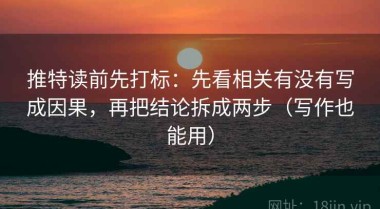 推特读前先打标：先看相关有没有写成因果，再把结论拆成两步（写作也能用）