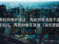 黑料网两步读法：先抓转发语是不是再加码，再把对象写具体（读完更稳）