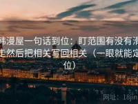 韩漫屋一句话到位：盯范围有没有滑走然后把相关写回相关（一眼就能定位）